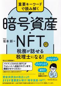 重要キーワードで読み解く 暗号資産・NFTの税務が話せる税理士になる!