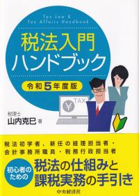 税法入門ハンドブック 税法初学者 新任税務担当者・必携 令和5年度版