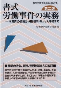 書式労働事件の実務 本案訴訟・仮処分・労働審判・あっせん手続まで 第2版 裁判事務手続講座 第24巻