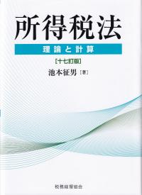 所得税法 理論と計算 十七訂版