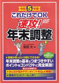 これだけでOK速攻!年末調整 令和5年版