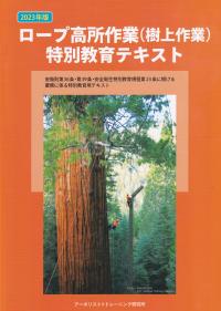 2023年版 ロープ高所作業(樹上作業)特別教育テキスト