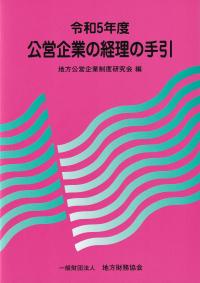 公営企業の経理の手引 令和5年度【バックンナンバー】