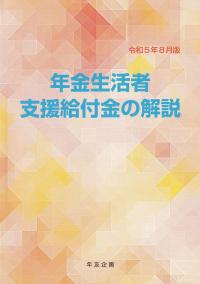 年金生活者支援給付金の解説 令和5年8月版