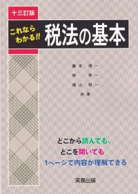 これならわかる!!税法の基本 十三訂版