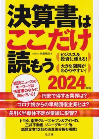 決算書はここだけ読もう 2024年版