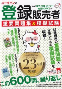 ユーキャンの登録販売者重要問題集&模擬試験