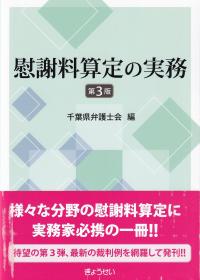 慰謝料算定の実務 第3版