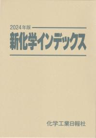 新化学インデックス 2024年版