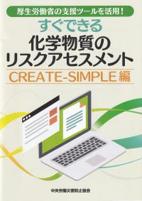 厚生労働省の支援ツールを活用!すぐできる化学物質のリスクアセスメント CREATE-SIMPLE編