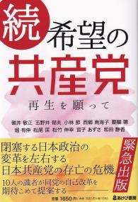 希望の共産党 続 再生を願って