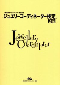 ジュエリーコーディネーター検定2級 第4版