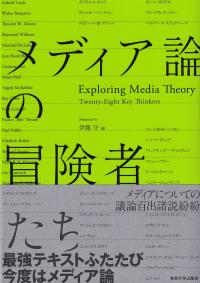 メディア論の冒険者たち