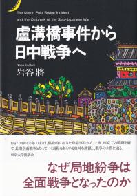 盧溝橋事件から日中戦争へ