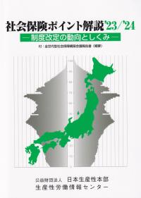 社会保険のポイント解説 ’23/’24 制度改定の動向としくみ