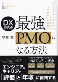 DX時代の最強PMOになる方法 キャリアアップしたいエンジニアは「PMO」を目指す