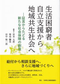 生活困窮者自立支援から地域共生社会へ 証言からたどる新たな社会保障の創造