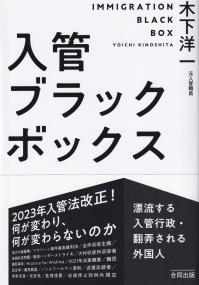 入管ブラックボックス 漂流する入管行政・翻弄される外国人