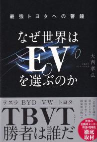 なぜ世界はEVを選ぶのか 最強トヨタへの警鐘