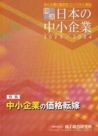 図説日本の中小企業 2023/2024