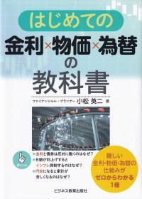 はじめての金利×物価×為替の教科書