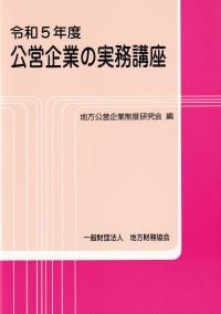 公営企業の実務講座 令和5年度