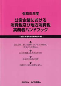 公営企業における消費税及び地方消費税実務者ハンドブック 令和5年度