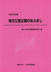 地方公営企業のあらまし 令和5年度