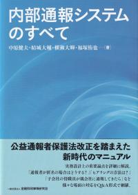 内部通報システムのすべて