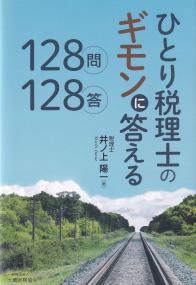 ひとり税理士のギモンに答える128問128答