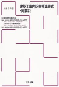 令和5年版 建築工事内訳書標準書式・同解説