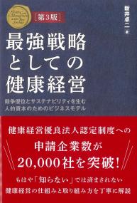 最強戦略としての健康経営 第3版