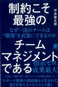 制約こそ最強のチームマネジメントである