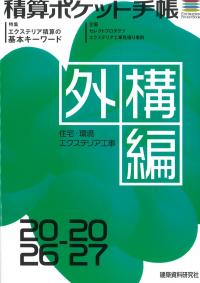 積算ポケット手帳外構編 2026-2027
