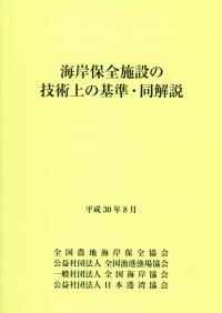 海岸保全施設の技術上の基準・同解説 平成30年改定版 | 政府刊行物 | 全国官報販売協同組合