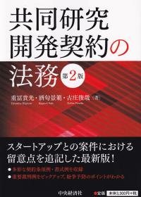 共同研究開発契約の法務 (第2版)