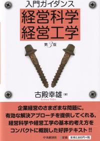 入門ガイダンス経営科学・経営工学 (第3版)