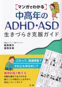 マンガでわかる中高年のADHD・ASD生きづらさ克服ガイド