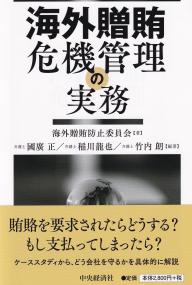 海外贈賄危機管理の実務