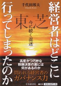 経営者はどこに行ってしまったのか - 東芝 今に続く混迷