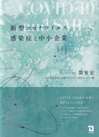 新型コロナウイルス感染症と中小企業