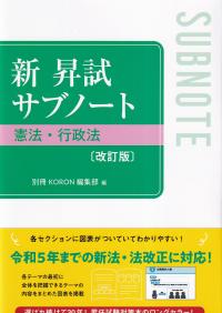 新 昇試サブノート 憲法・行政法 改訂版