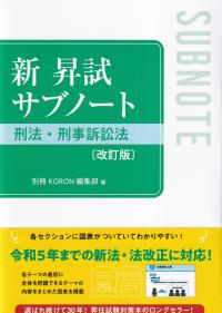 新 昇試サブノート 刑法・刑事訴訟法 改訂版