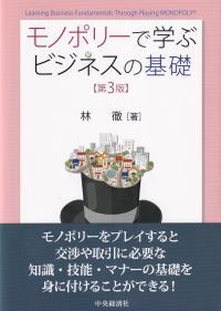 モノポリーで学ぶビジネスの基礎 第3版