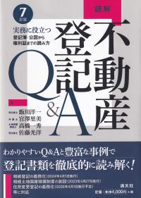 読解 不動産登記Q&A 実務に役立つ登記簿・公図から権利証までの読み方 7訂版