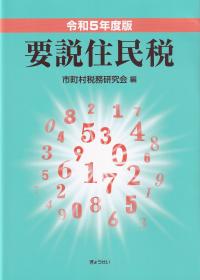 要説住民税 令和5年度版