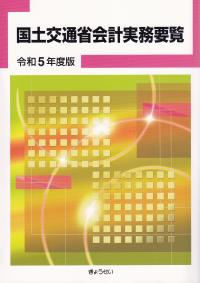 国土交通省会計実務要覧 令和5年度版