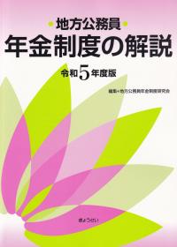 地方公務員年金制度の解説 令和5年度版