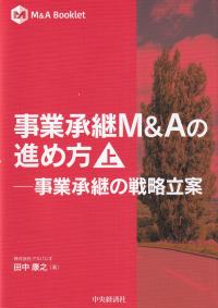 事業承継M&Aの進め方(上)事業承継の戦略立案 M&A Booklet