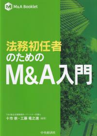 法務初任者のためのM&A入門 M&A Booklet